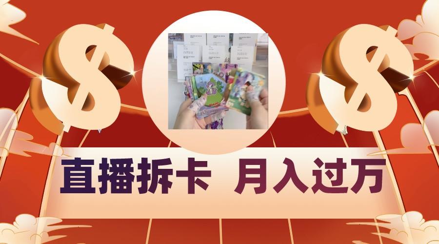 偏门直播方式直播拆卡，年轻人的收割机，月入过万！-179创客网