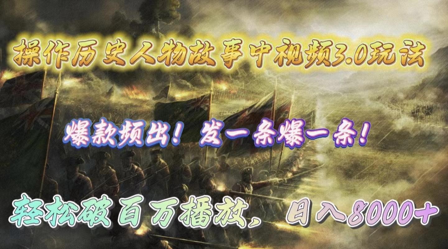 (9961期)操作历史人物故事中视频3.0玩法，发一条爆一条！轻松破百万播放，日入8000+-179创客网