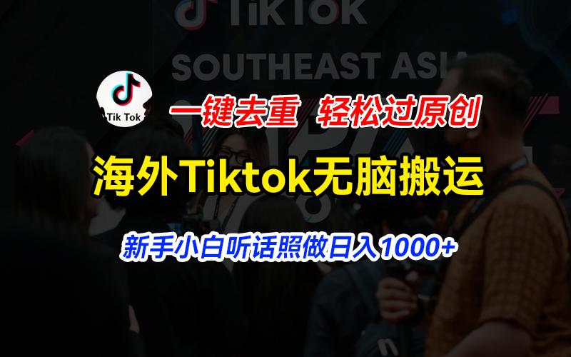 海外Tiktok短视频无脑搬运，一键去重轻松过原创，新手小白听话照做日入…-179创客网
