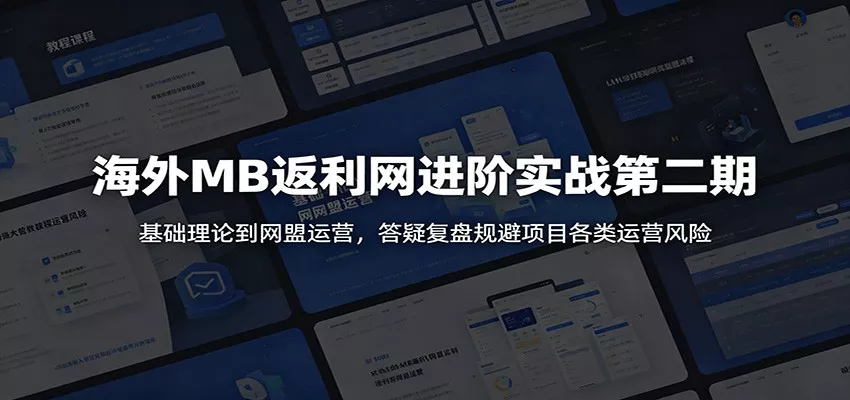 海外MB返利网进阶实战第二期：基础理论到网盟运营，答疑复盘规避项目各类运营风险-179创客网