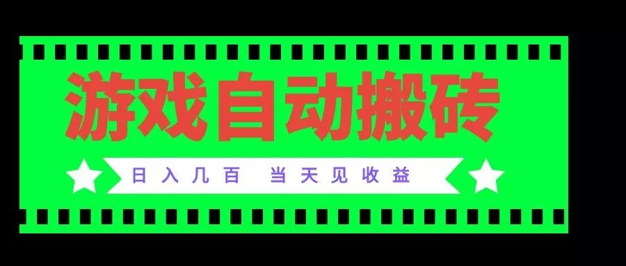 老款游戏自动搬砖项目，日入几百，超稳定可靠，当天见收益！-179创客网