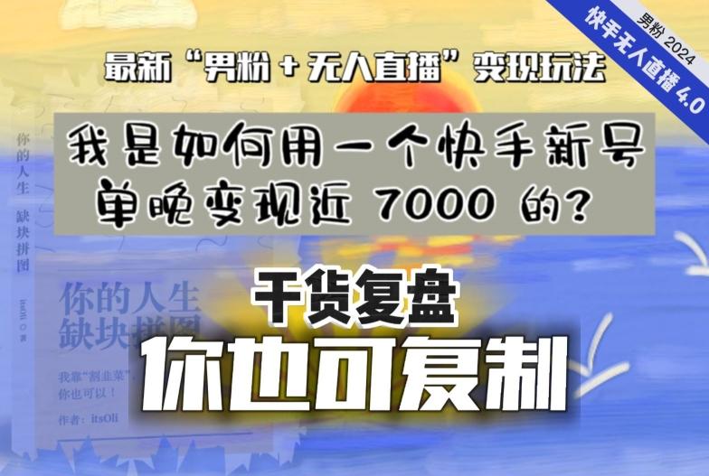 【纯干货复盘】我是如何用一个快手新号单晚变现近 7000 的？最新“男粉+无人直播”变现玩法-179创客网
