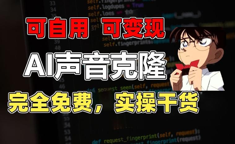 1分钟素材克隆出完美声音，秒杀市面所有配音软件，完全免费，实操干货+变现教程【揭秘】-179创客网