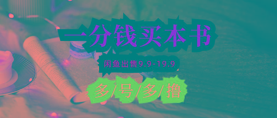 (9695期)每天花1分钱买一本书，闲鱼出售9.9-19.9不等，多账号多撸 新手小白均可操作-179创客网
