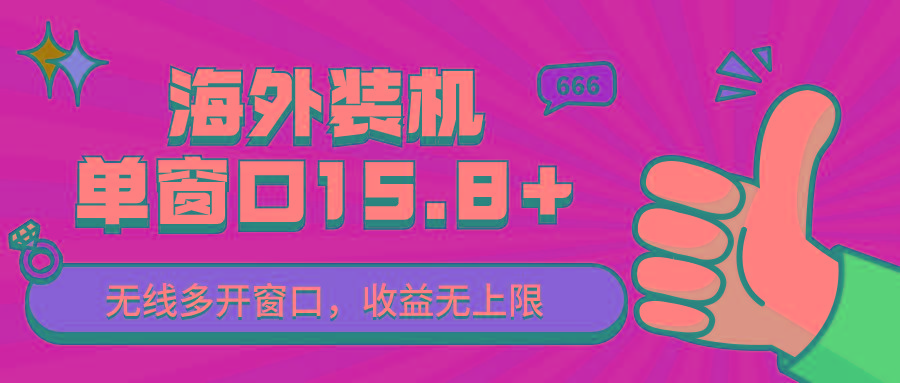 全自动海外装机，单窗口收益15+，可无限多开窗口，日收益1000~2000+-179创客网