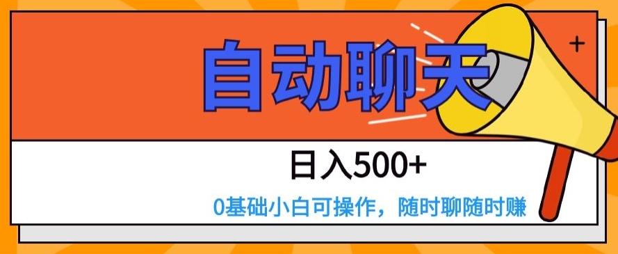 自动聊天，日入500+，0基础小白可操作-179创客网
