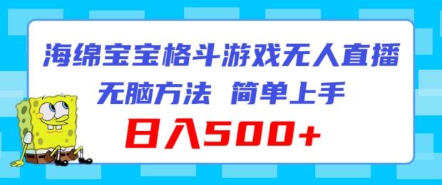 海绵宝宝格斗对战无人直播，无脑玩法，简单上手，日入500+【揭秘】-179创客网