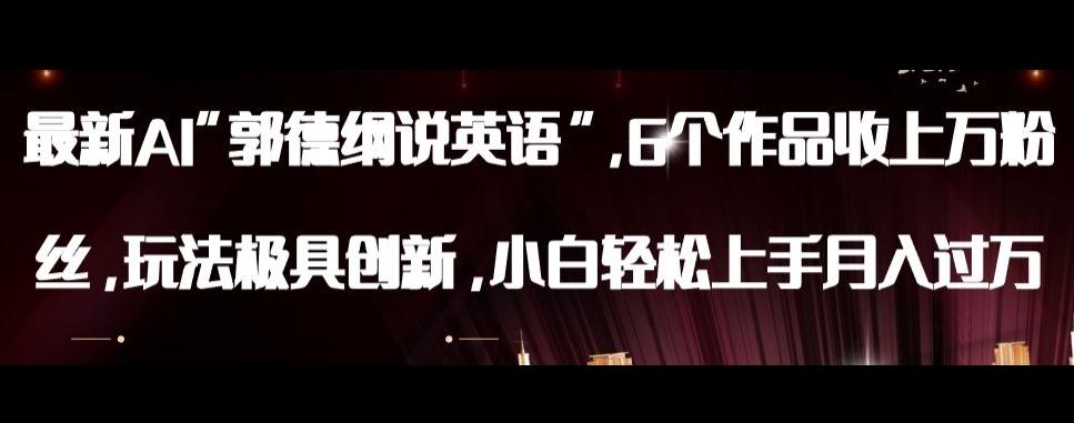 最新AI郭德纲说英语，玩法极具创新，小白轻松上手月入过万【揭秘】-179创客网