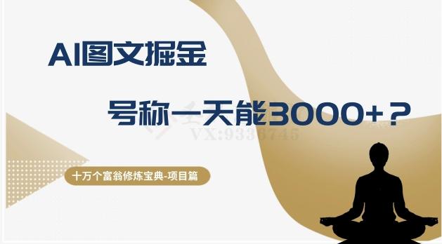 十万个富翁修炼宝典之14.AI图文掘金，号称一天能赚3000+？-179创客网