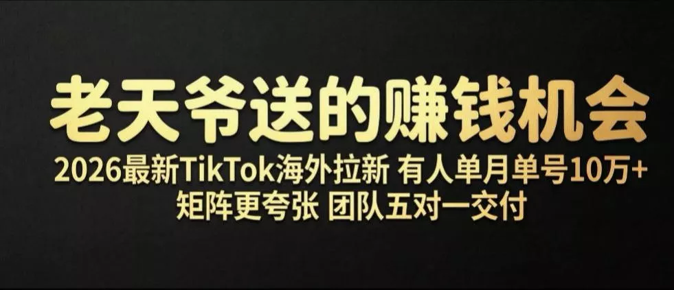 老天爷送的賺钱机会！2026最新TikTok海外拉新，有人单月单号10W+，矩阵更夸张，团队交付【揭秘】-179创客网