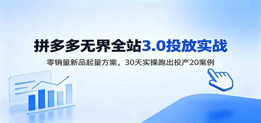淘宝无界全站投放3.0：零销量新品起量方案，30天实操跑出投产20案例-179创客网