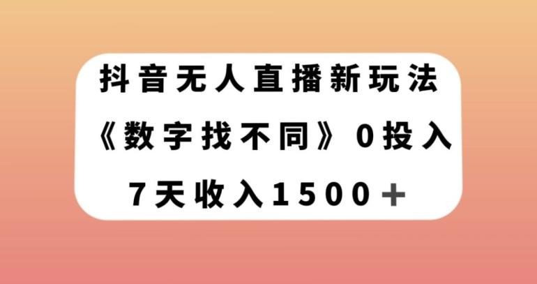 抖音无人直播新玩法，数字找不同，7天收入1500+【揭秘】-179创客网