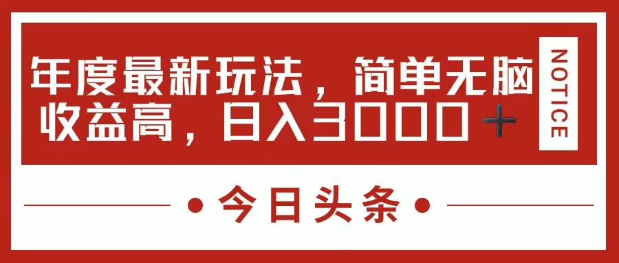 今日头条新玩法，简单粗暴收益高，日入3000+-179创客网