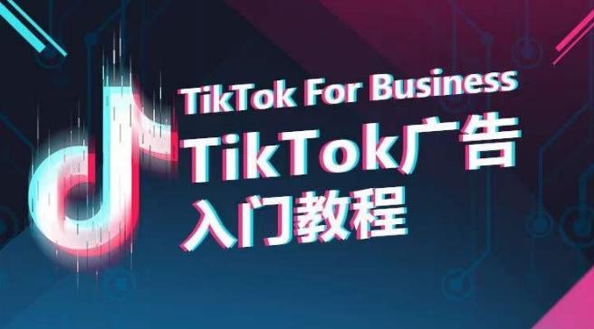 TikTok广告入门教程，从0到1掌握TikTok投放的全流程-179创客网