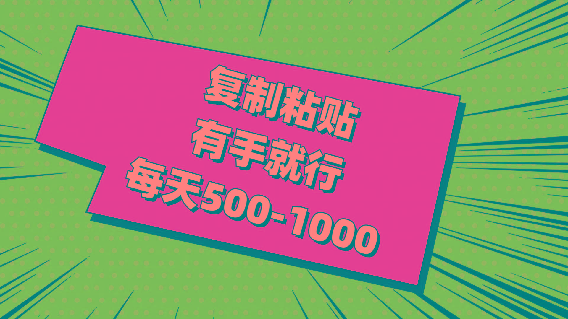 复制粘贴，有手就行，每天500-1000-179创客网