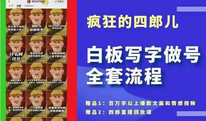 四郎·‮板白‬写字做号全套流程●完结，目前上最流行的白板起号玩法，‮简简‬单‮勾单‬画‮下几‬，下‮爆个‬款很可能就是你-179创客网
