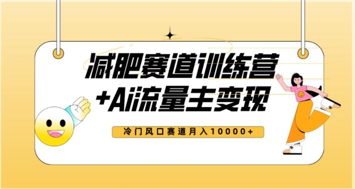 全新减肥赛道AI流量主+训练营变现玩法教程，蓝海冷门赛道小白轻松上手，月入10000+【揭秘】-179创客网