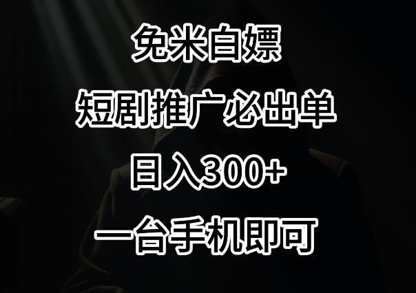 免费白嫖，视频号短剧必出单方法，单日300+【揭秘】-179创客网
