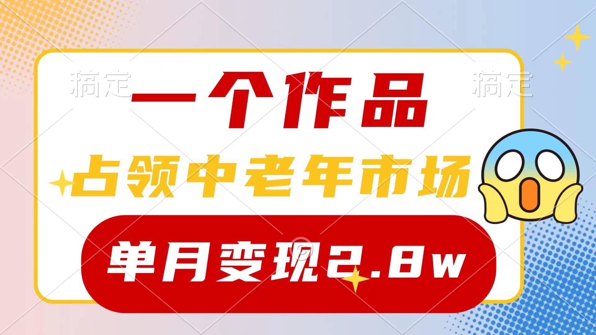 (10037期)一个作品，占领中老年市场，新号0粉都能做，7条作品涨粉4000+单月变现2.8w-179创客网