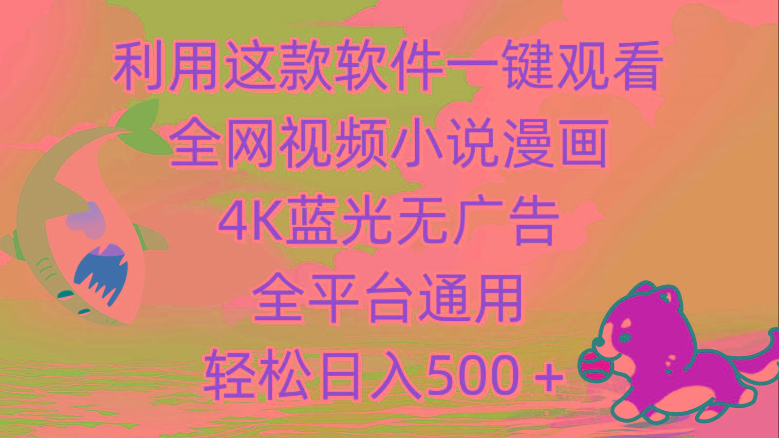 (9417期)利用这款软件一键观看全网视频小说漫画，4K蓝光无广告，全平台通用，轻...-179创客网