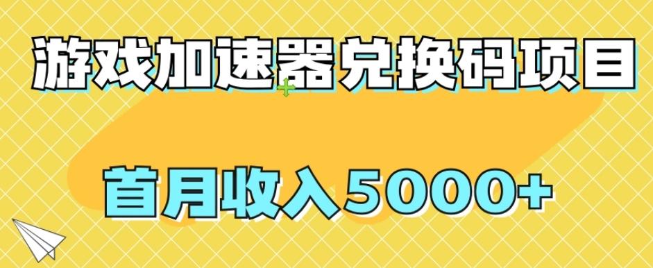 【全网首发】游戏加速器兑换码项目，首月收入5000+【揭秘】-179创客网