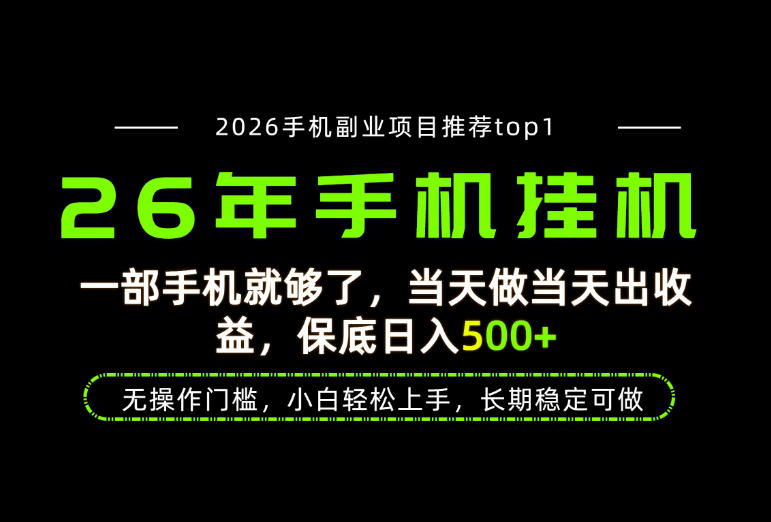 当天见收益，一部手机保底日入500+，无操作门槛，长期稳定可做！【揭秘】-179创客网