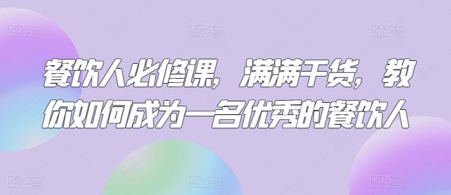 餐饮人必修课，满满干货，教你如何成为一名优秀的餐饮人-179创客网