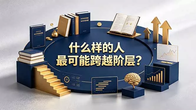付费文章：什么样的人最可能跨越阶层？具备这五种特质，普通人也能顺利跨越阶层-179创客网