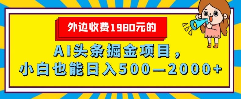 外面收费1980的，AI头条掘金项目，小白也能日入500—2000+-179创客网