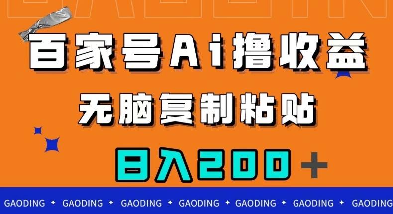 百家号AI撸收益，无脑复制粘贴，小白轻松掌握，日入200＋【揭秘】-179创客网