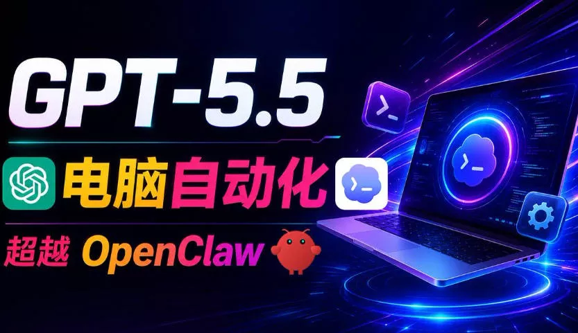 GPT-5.5+Codex全自动操控电脑和浏览器！彻底取代OpenClaw+Hermes Agent，实现高效率自动化工作-179创客网