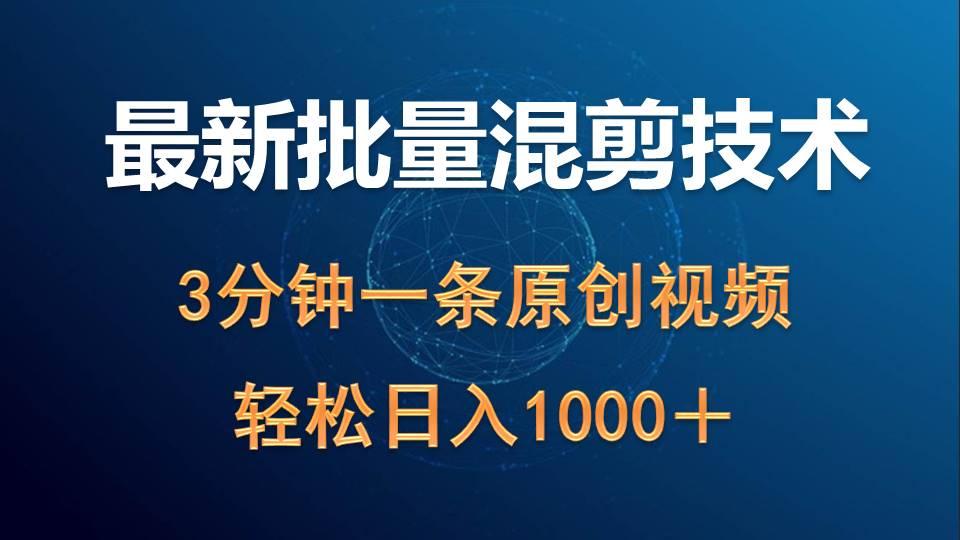 (9982期)最新批量混剪技术撸收益热门领域玩法，3分钟一条原创视频，轻松日入1000＋-179创客网