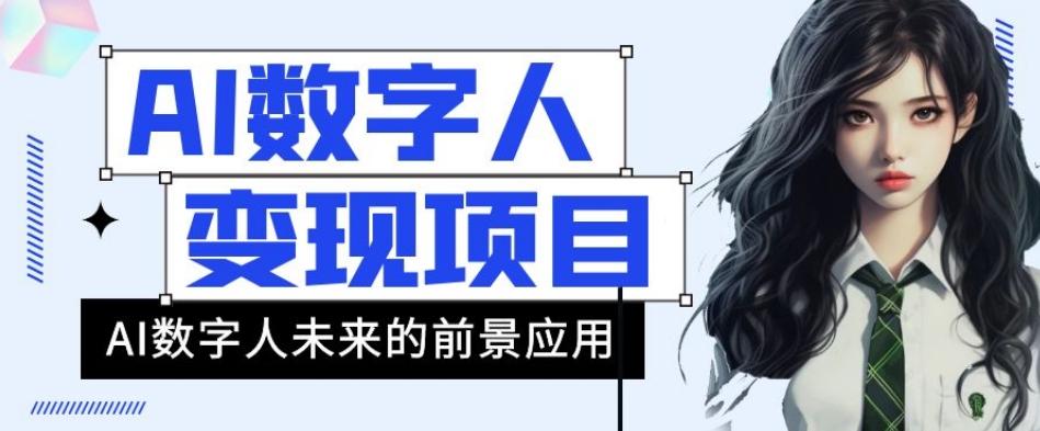 AI数字人短视频变现项目，43条作品涨粉11W+销量21万+【揭秘】-179创客网