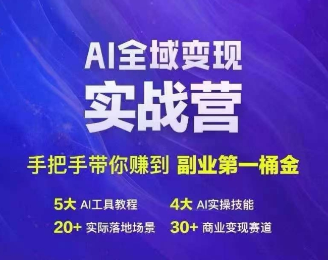 Ai全域变现实战营，手把手带你赚到副业第1桶金-179创客网