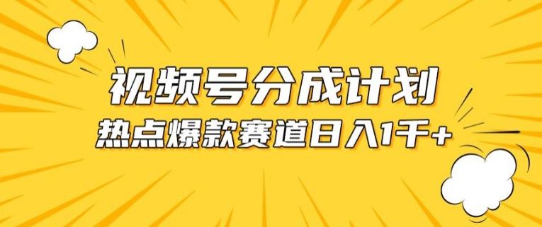 视频号爆款赛道，热点事件混剪，轻松赚取分成收益【揭秘】-179创客网