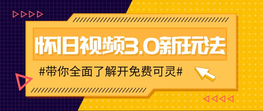 怀旧视频3.0新玩法，穿越时空怀旧视频，三分钟传授变现诀窍【附免费可灵】-179创客网