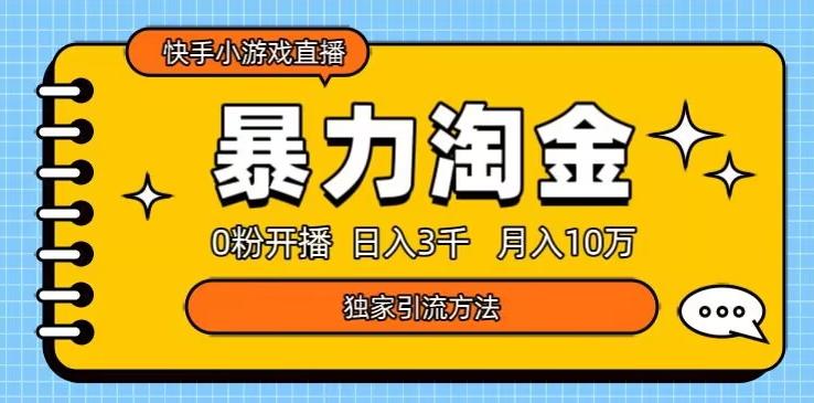 快手小游戏直播3.0玩法，0粉开播，暴力掘金，日入3000+-179创客网