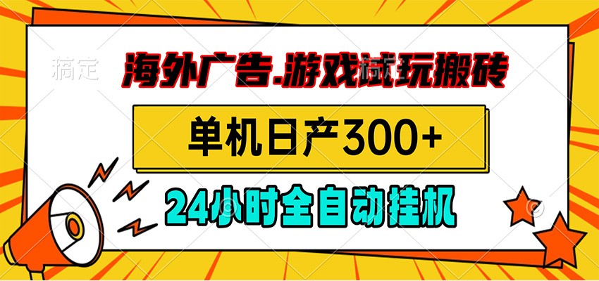 海外广告视频挂机，小游戏试玩搬砖，单机日产300+，脚本24小时全自动挂机-179创客网