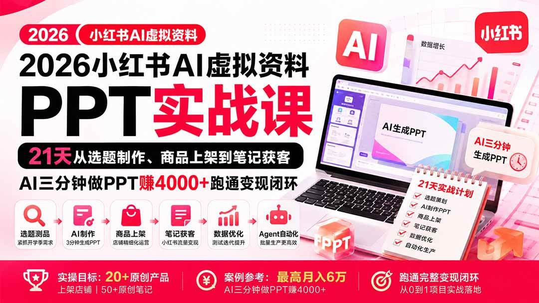（20231期）2026小红书AI虚拟资料PPT实战课：21天从选题制作、商品上架到笔记获客，AI三分钟做PPT赚4000+跑通变现闭环-179创客网