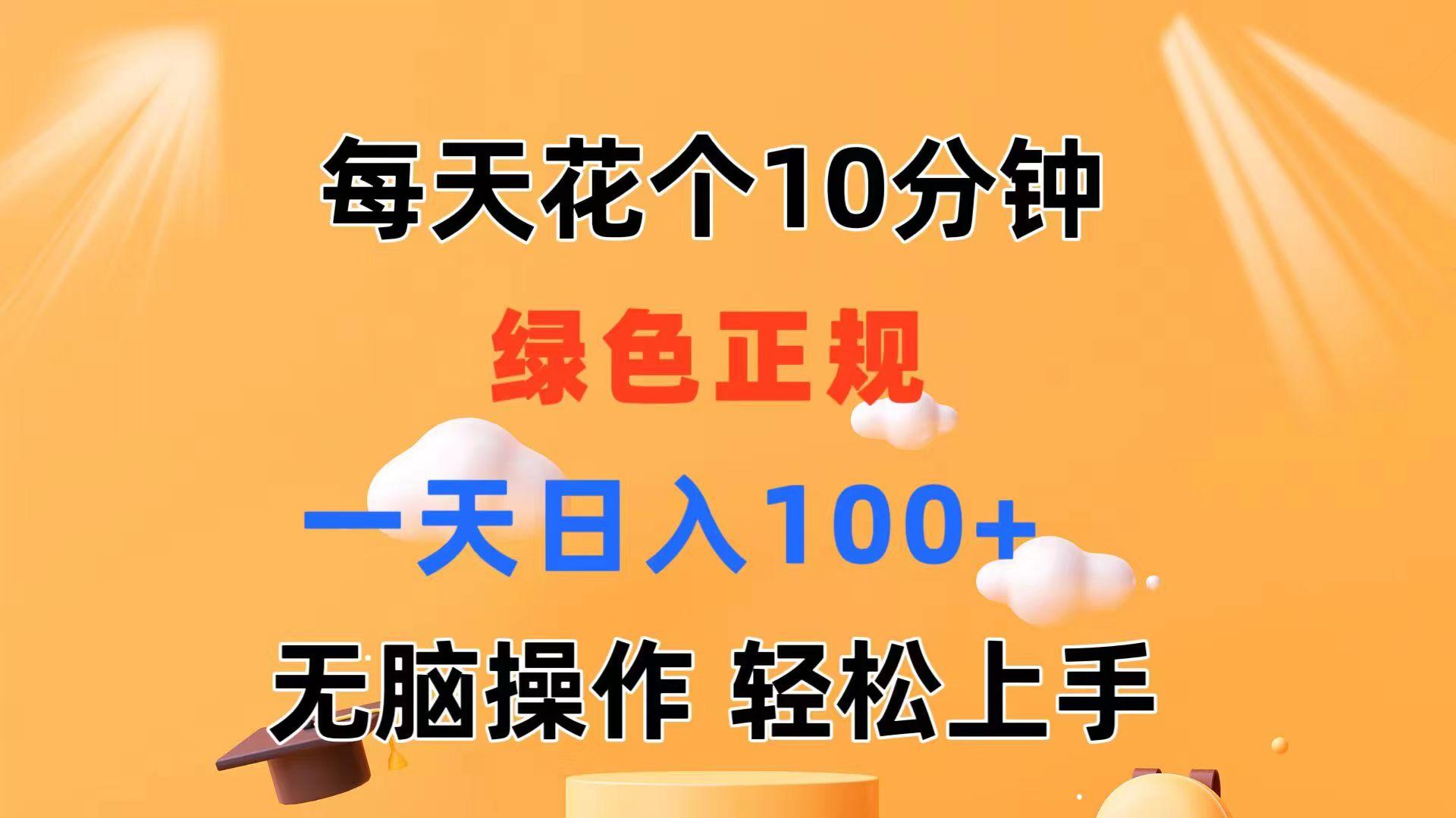 每天10分钟 发发绿色视频 轻松日入100+ 无脑操作 轻松上手-179创客网