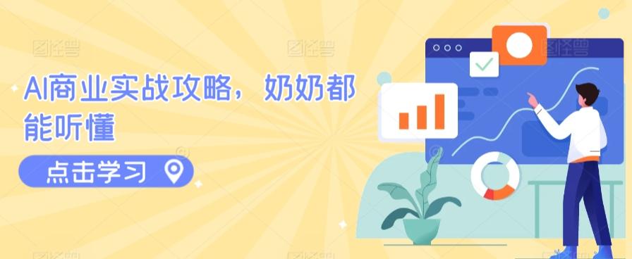 AI商业实战攻略，奶奶都能听懂-179创客网