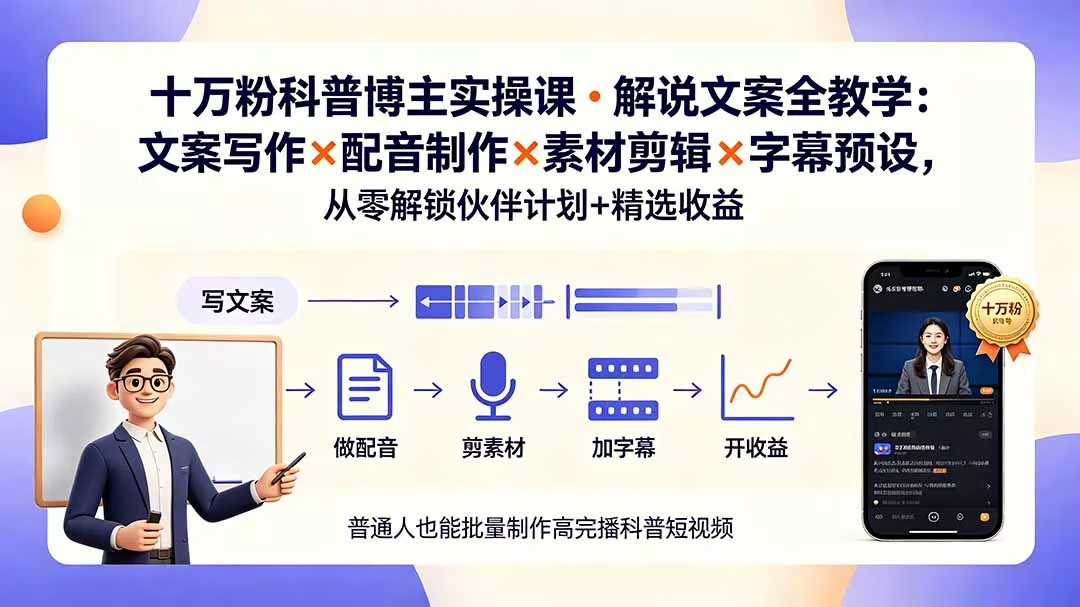 10万粉科普博主实操课-解说文案全教学：文案写作×配音制作×素材剪辑×字幕预设，从零解锁伙伴计划+精选收益-179创客网