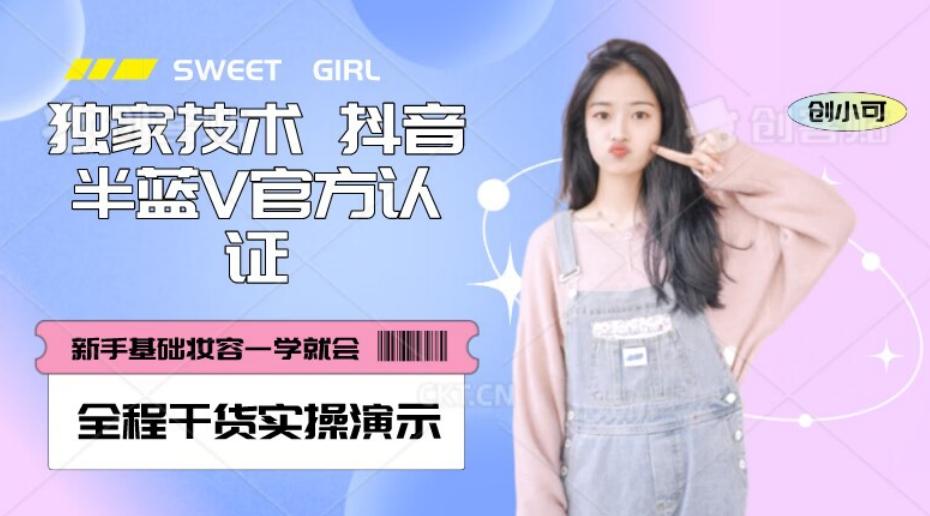 【独家发布】抖音半蓝V官方免费认证技术，全程干货实操演示【揭秘】-179创客网