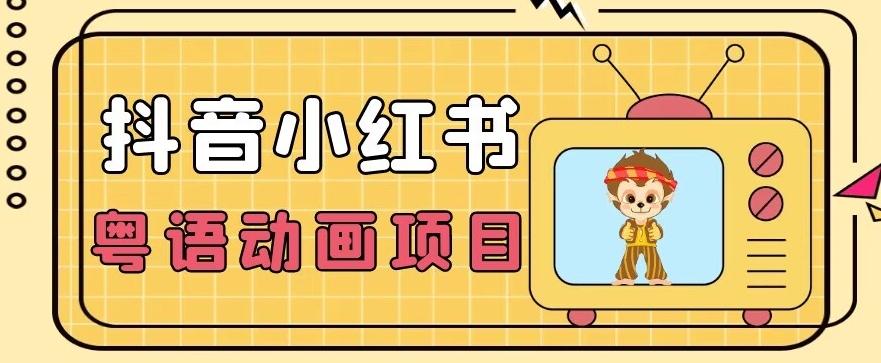 【首发】小众蓝海项目，抖音小红书粤语动画电影玩法，日入1000+-网创资源