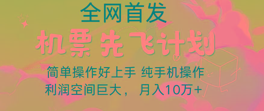 里程积分兑换机票售卖，团队实测做了四年的项目，纯手机操作，小白兼职月入10万+-179创客网