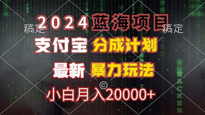 2024蓝海项目，支付宝分成计划，暴力玩法，刷爆播放量，小白月入20000+-179创客网