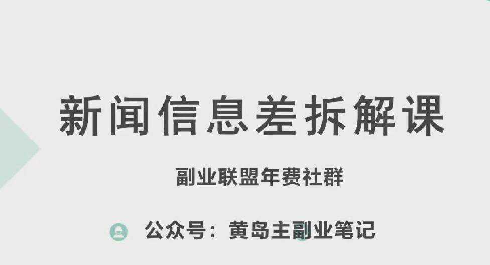黄岛主·新赛道新闻信息差项目拆解课，实操玩法一条龙分享给你-179创客网