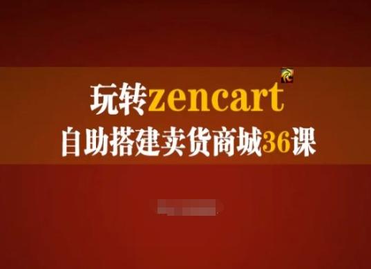 玩转zencart自助搭建卖货商城36课，zencart外贸建站完全实操手册-179创客网