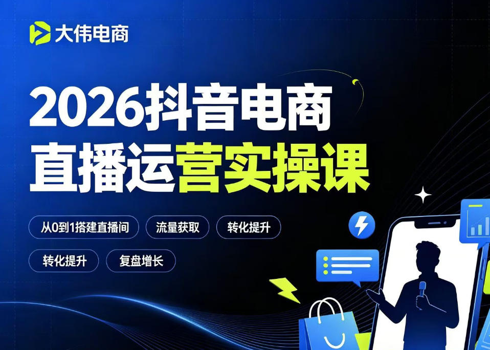 2026抖音电商直播运营实操课，自然流付费流双流量运营、直播间排品测品、专场活动策划、求职面试一站式进阶教程-179创客网