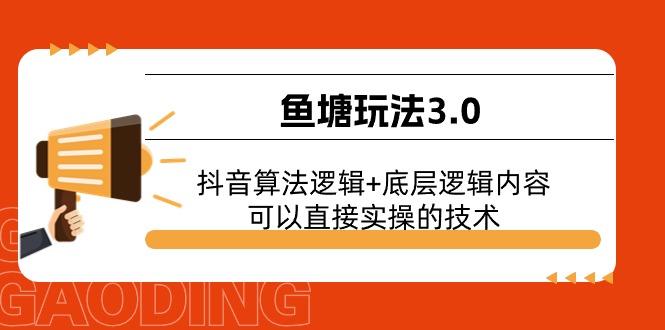鱼塘玩法3.0：抖音算法逻辑+底层逻辑内容，可以直接实操的技术-179创客网